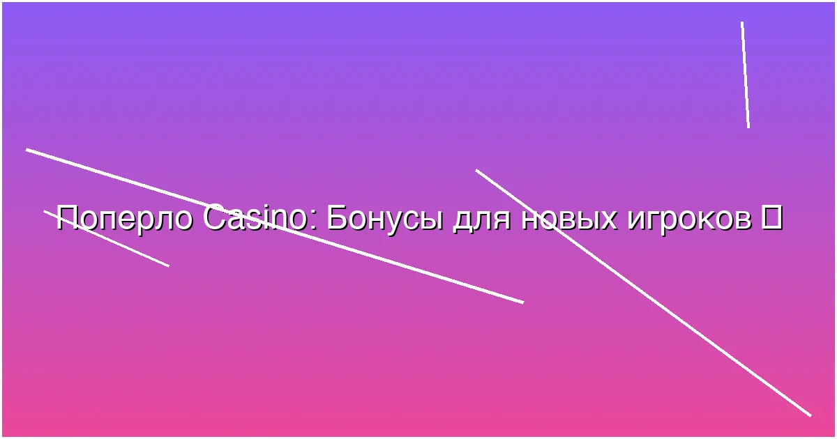 Бонусы для новых игроков